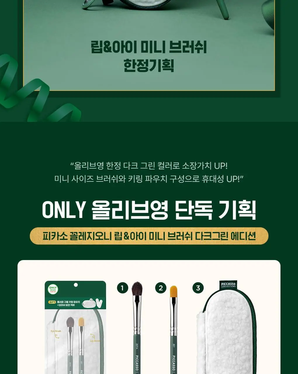 [올리브영 단독기획] 피카소 리미티드 에디션 모음전 (3종 중 택1) 상세페이지 14